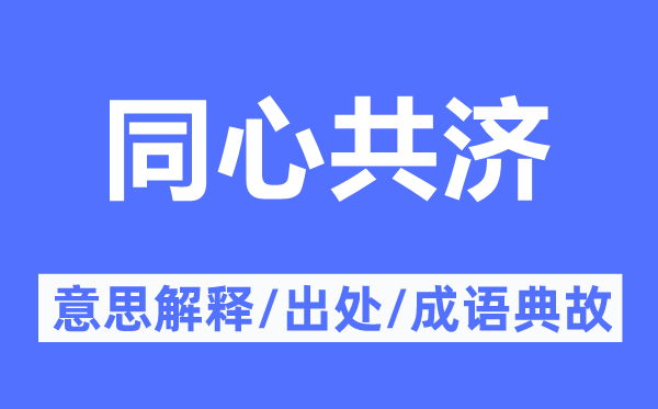 同心共济的意思解释,同心共济的出处及成语典故