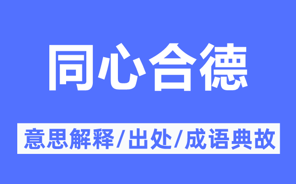 同心合德的意思解释,同心合德的出处及成语典故