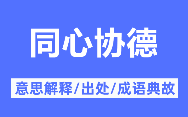 同心协德的意思解释,同心协德的出处及成语典故