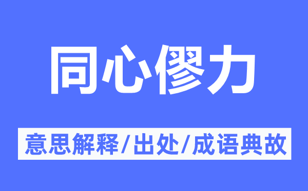 同心僇力的意思解释,同心僇力的出处及成语典故