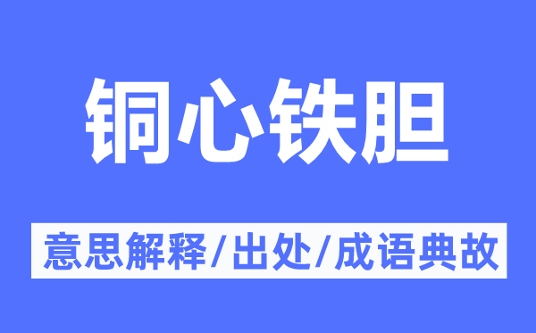 铜心铁胆的意思解释,铜心铁胆的出处及成语典故