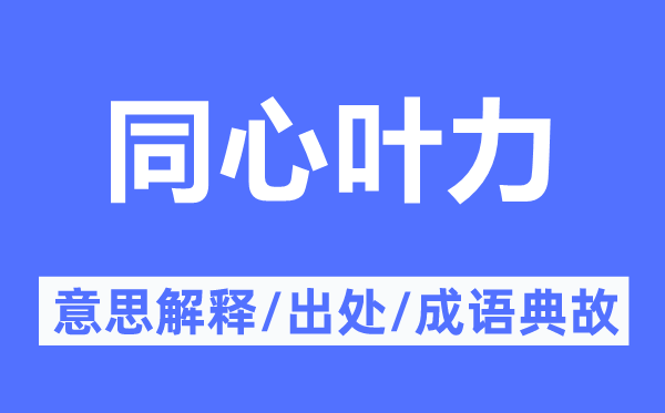 同心叶力的意思解释,同心叶力的出处及成语典故