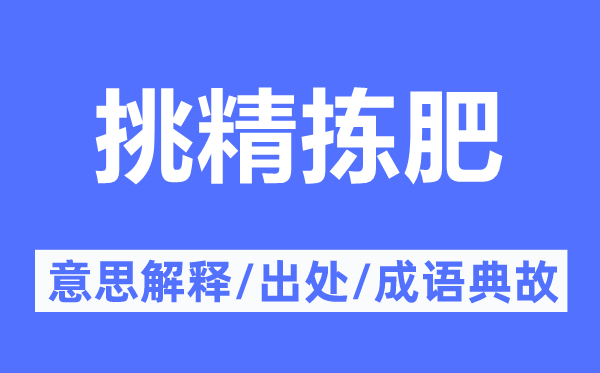 挑精拣肥的意思解释,挑精拣肥的出处及成语典故