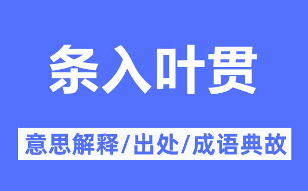 条入叶贯的意思解释,条入叶贯的出处及成语典故