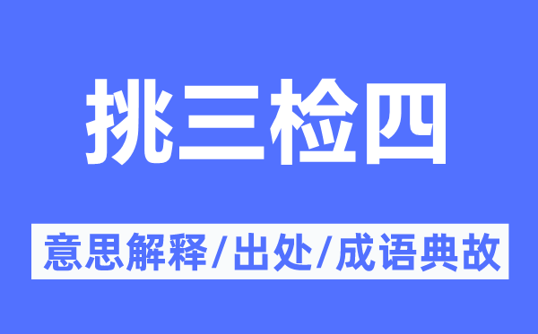 挑三检四的意思解释,挑三检四的出处及成语典故