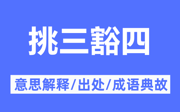 挑三豁四的意思解释,挑三豁四的出处及成语典故