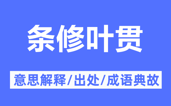 条修叶贯的意思解释,条修叶贯的出处及成语典故