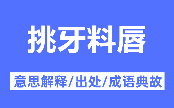 挑牙料唇的意思解释,挑牙料唇的出处及成语典故