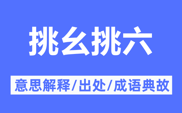 挑幺挑六的意思解释,挑幺挑六的出处及成语典故