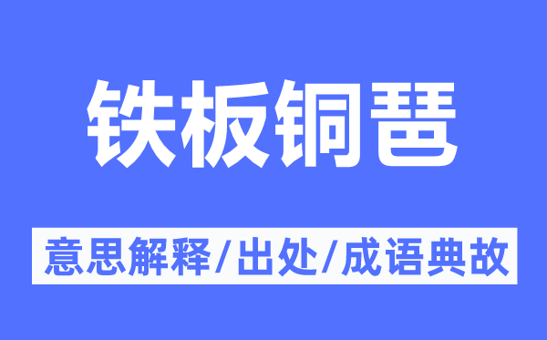 铁板铜琶的意思解释,铁板铜琶的出处及成语典故