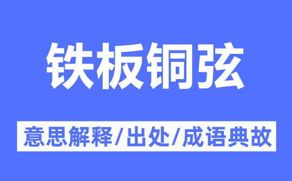 铁板铜弦的意思解释,铁板铜弦的出处及成语典故