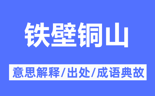 铁壁铜山的意思解释,铁壁铜山的出处及成语典故