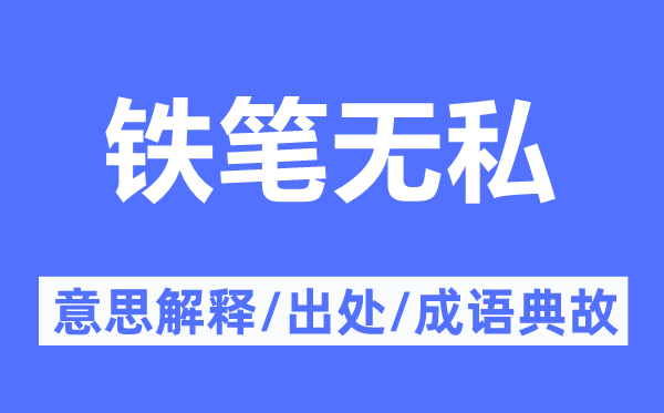 铁笔无私的意思解释,铁笔无私的出处及成语典故