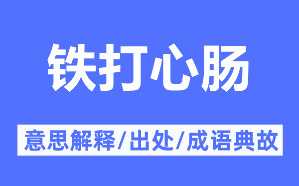 铁打心肠的意思解释,铁打心肠的出处及成语典故