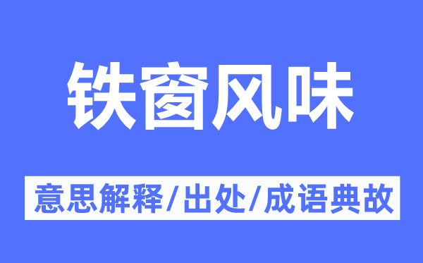 铁窗风味的意思解释,铁窗风味的出处及成语典故