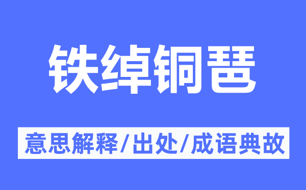 铁绰铜琶的意思解释,铁绰铜琶的出处及成语典故