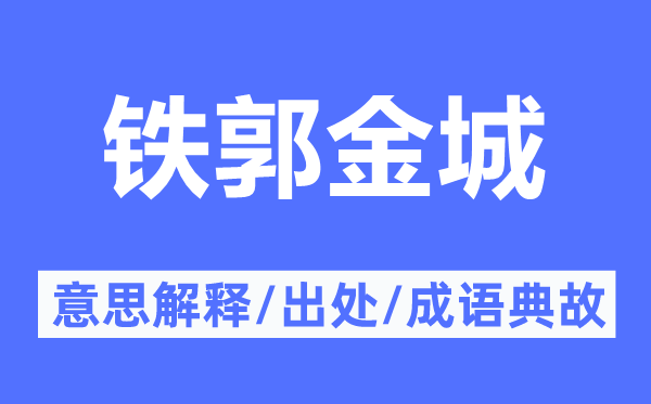 铁郭金城的意思解释,铁郭金城的出处及成语典故