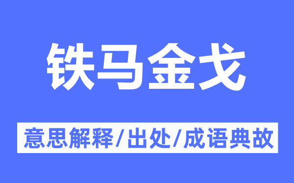 铁马金戈的意思解释,铁马金戈的出处及成语典故