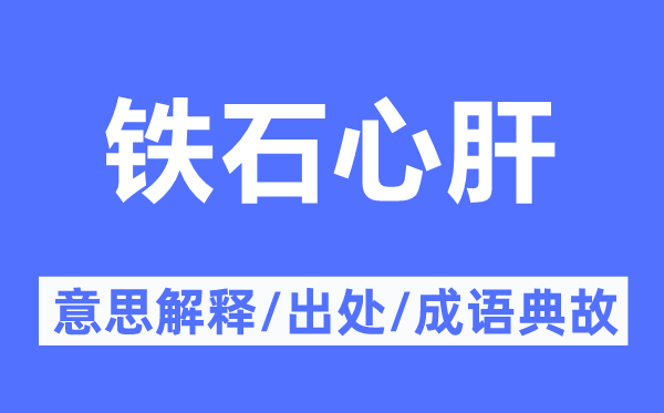 铁石心肝的意思解释,铁石心肝的出处及成语典故