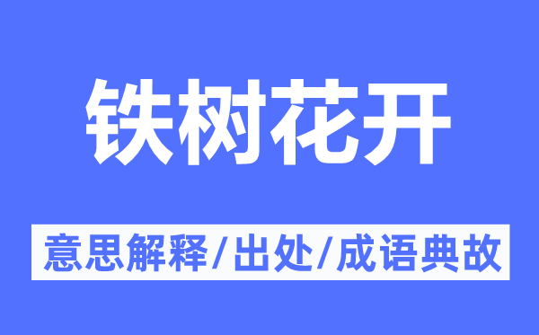 铁树花开的意思解释,铁树花开的出处及成语典故