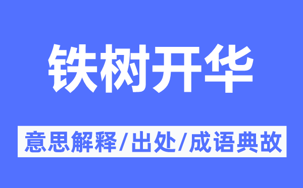 铁树开华的意思解释,铁树开华的出处及成语典故