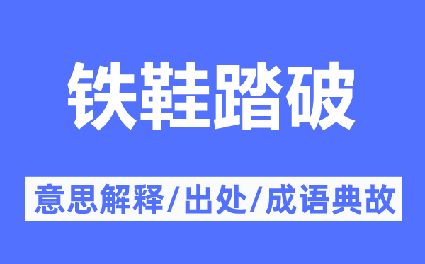 铁鞋踏破的意思解释,铁鞋踏破的出处及成语典故