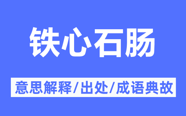 铁心石肠的意思解释,铁心石肠的出处及成语典故