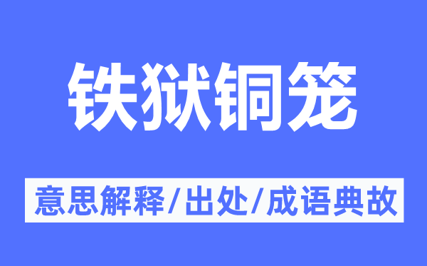 铁狱铜笼的意思解释,铁狱铜笼的出处及成语典故