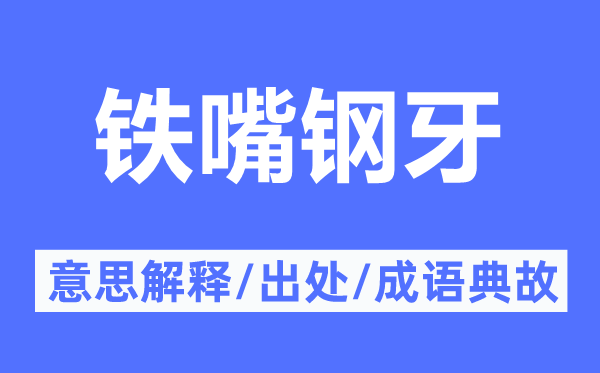 铁嘴钢牙的意思解释,铁嘴钢牙的出处及成语典故