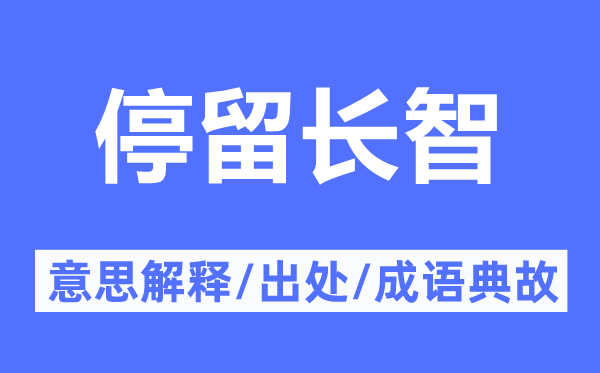 停留长智的意思解释,停留长智的出处及成语典故