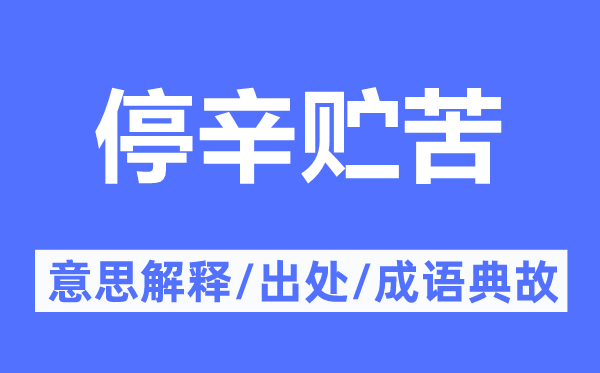 停辛贮苦的意思解释,停辛贮苦的出处及成语典故