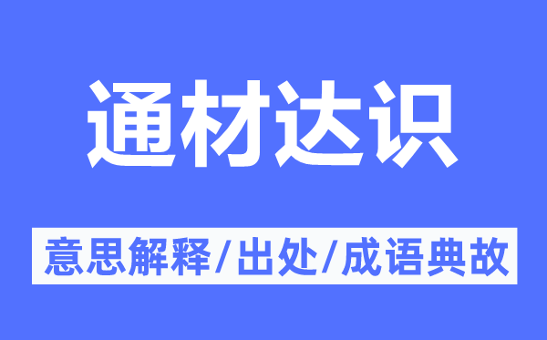 通材达识的意思解释,通材达识的出处及成语典故