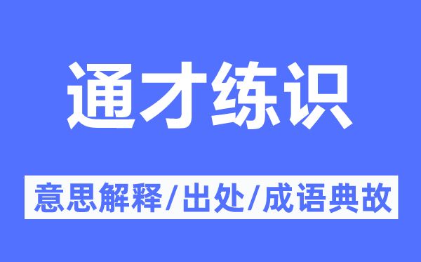 通才练识的意思解释,通才练识的出处及成语典故