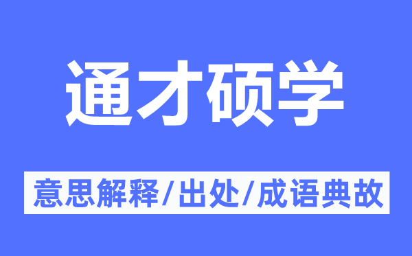 通才硕学的意思解释,通才硕学的出处及成语典故