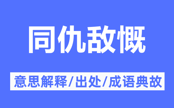 同仇敌慨的意思解释,同仇敌慨的出处及成语典故