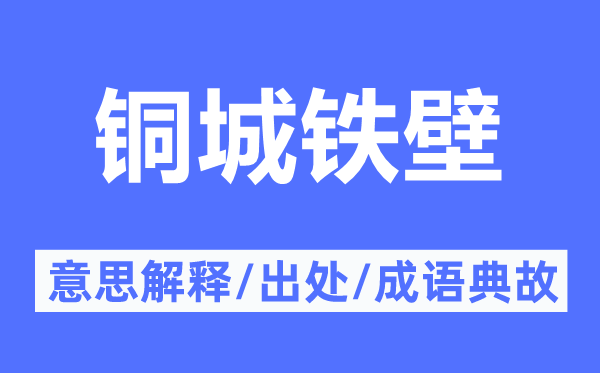 铜城铁壁的意思解释,铜城铁壁的出处及成语典故