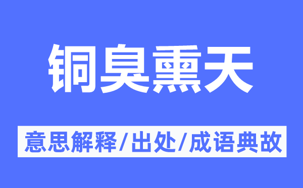 铜臭熏天的意思解释,铜臭熏天的出处及成语典故