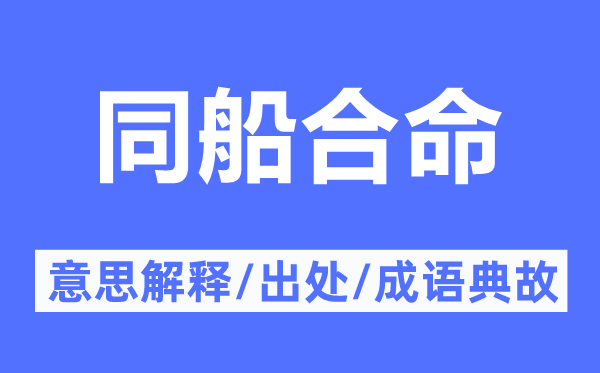 同船合命的意思解释,同船合命的出处及成语典故