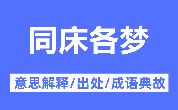 同床各梦的意思解释,同床各梦的出处及成语典故