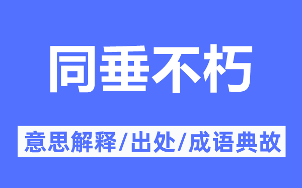 同垂不朽的意思解释,同垂不朽的出处及成语典故