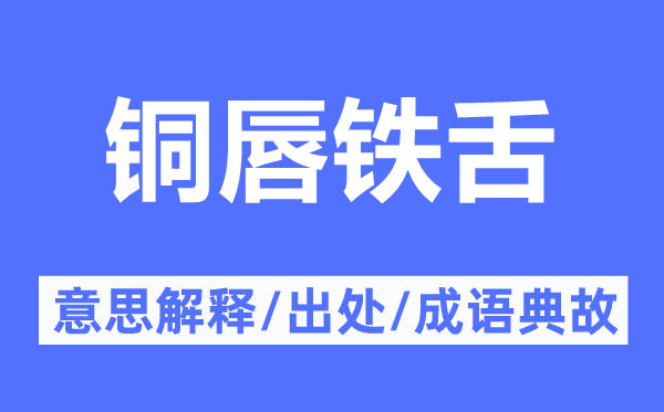 铜唇铁舌的意思解释,铜唇铁舌的出处及成语典故