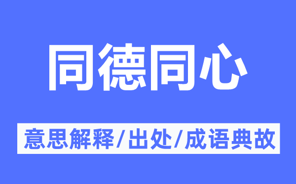 同德同心的意思解释,同德同心的出处及成语典故