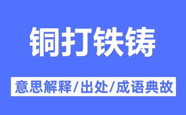 铜打铁铸的意思解释,铜打铁铸的出处及成语典故