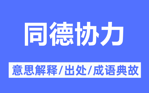 同德协力的意思解释,同德协力的出处及成语典故