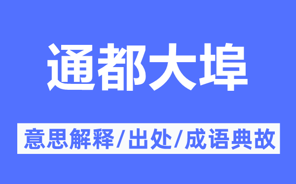 通都大埠的意思解释,通都大埠的出处及成语典故