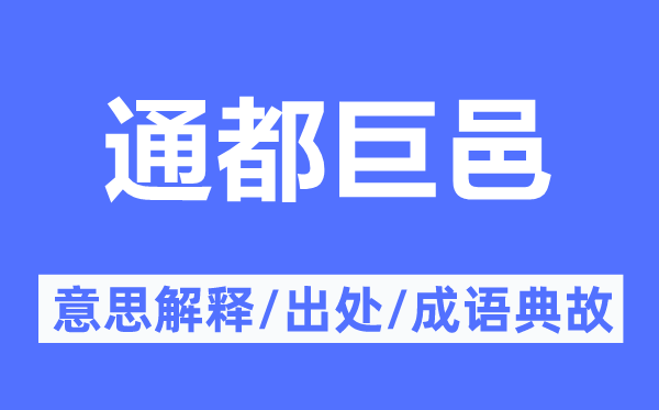 通都巨邑的意思解释,通都巨邑的出处及成语典故