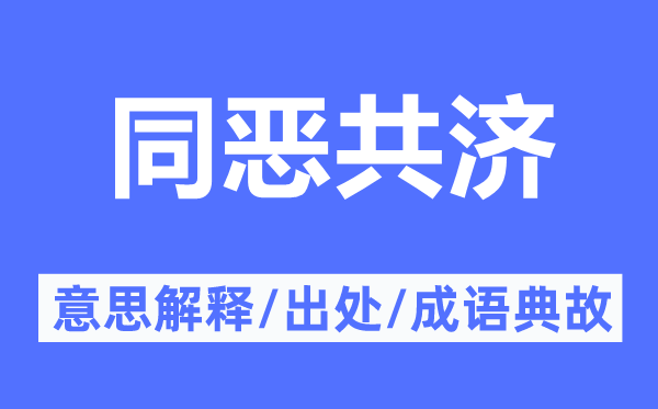 同恶共济的意思解释,同恶共济的出处及成语典故