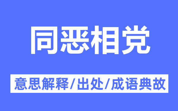 同恶相党的意思解释,同恶相党的出处及成语典故