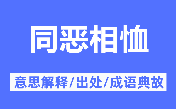 同恶相恤的意思解释,同恶相恤的出处及成语典故