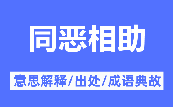 同恶相助的意思解释,同恶相助的出处及成语典故